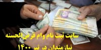 سایت ثبت نام وام قرض‌الحسنه نیازمندان در تیر 1400
