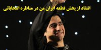 ماجرای انتقاد از پخش ترانه همایون شجریان در اولین مناظره انتخاباتی