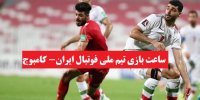 زمان بازی ایران-کامبوج در مقدماتی جام جهانی 2022