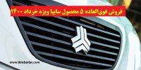 جزییات آغاز فروش فوق‌العاده 5 محصول سایپا از امروز 18 خرداد 1400