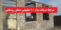 جزئیات افزایش وام مسکن روستایی در سال 1400