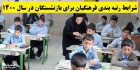 شرایط رتبه بندی فرهنگیان برای بازنشستگان در سال 1400