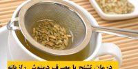 درمان تشنج با مصرف دمنوش رازیانه