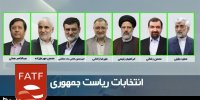 واکنش کاندیداها به تصویب FATF در انتخابات 1400