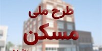 طرح جدید مسکن ملی اقساطی چیست؟