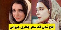 فیلم| ماجرای از کار افتادن فک سحر جعفری جوزانی