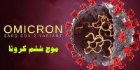 آخرین وضعیت امیکرون در کشور/ احتمال موج ششم کرونا در اسفندماه 1400