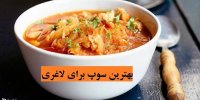 بهترین سوپ برای لاغری
