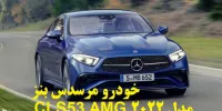 آشنایی با خودرو مرسدس بنز CLS53 AMG مدل 2022