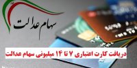 شرایط دریافت کارت اعتباری ۱۴ میلیونی سهام عدالت