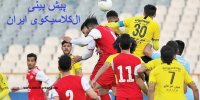 پیش بینی دوئل سپاهان- پرسپولیس در 19 اردیبهشت 1400