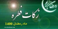 اعلام میزان زکات فطره و کفاره روزه سال 1400