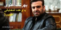 فیلم| جنجال وعده انتخاباتی بهرنگ علوی به ایرانیان
