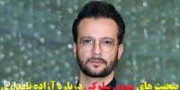 کلیپ صحبت های مهدی سلوکی درباره آزاده نامداری