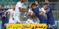 برنده بازی استقلال-ذوب آهن در 19 اردیبهشت 1400 کیست؟