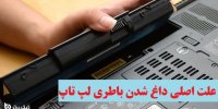 علت اصلی داغ شدن باطری لپ تاپ+راهکار