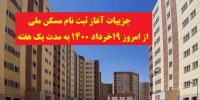 جزییات آغاز ثبت نام مسکن ملی از چهارشنبه 19خرداد 1400 تا یک هفته
