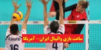 زمان بازی والیبال ایران- آمریکا در لیگ ملت‌های ۲۰۲۱