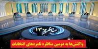 واکنش‌ها به دومین مناظره نامزدهای انتخابات 1400