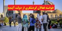 خواسته مهم فعالان گردشگری از دولت آینده