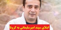 جزییات ابتلای سپند امیرسلیمانی بازیگر "کلبه عمو پورنگ" به کرونا