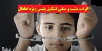 بررسی اثرات مثبت و منفی تشکیل پلیس ویژه اطفال و نوجوانان بر جامعه