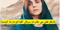 بازیگر نقش میجان در سریال کلبه ای در مه کیست؟