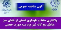 بخشی از فضای سبز شهر یزد در مناقصه واگذار می شود