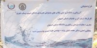 رونمایی از طرح جامع خودکار تصفیه فاضلاب به وسیله تالاب‌های هیبریدی