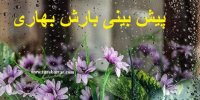 پیش بینی آغاز بارش بهاری از شنبه 19 فروردین 1400/هشدار آبگرفتگی معابر