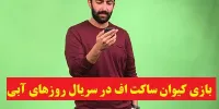 بازیگر نقش اقبال در سریال روزهای آبی کیست؟