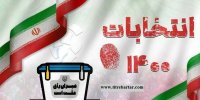 آغاز ثبت نام از داوطلبان انتخابات ریاست جمهوری از فردا 8 صبح