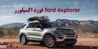 آشنایی با خودرو فورد اکسپلورر ford explorer مدل 2021