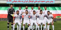پیش بینی صعود تیم ملی فوتبال ایران به جام جهانی 2022