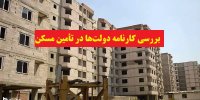 بررسی کارنامه دولت‌ها در تأمین مسکن+پیش‌بینی بازار مسکن در دولت سیزدهم