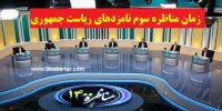 زمان آخرین مناظره نامزدهای ریاست جمهوری 1400+جزییات