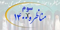 برنامه سومین مناظره انتخابات 1400