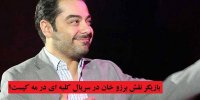 بازیگر نقش برزو خان در سریال کلبه ای در مه کیست؟