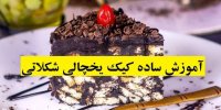 آموزش ساده کیک یخچالی شکلاتی