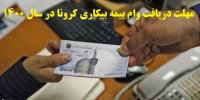 آخرین مهلت دریافت وام بیمه بیکاری کرونا در سال 1400