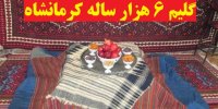 آشنایی با گلیم 6 هزار ساله کرمانشاه