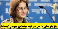 بازیگر نقش نازنین در فیلم سینمایی قهرمان کیست؟