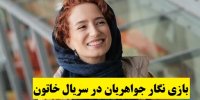 بازی نگار جواهریان در سریال خاتون