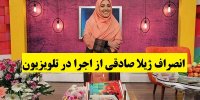 ماجرای انصراف ژیلا صادقی از اجرا در تلویزیون