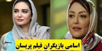 آشنایی با فیلم پریسان+ اسامی بازیگران