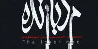 نقد و بررسی فیلم مرد بازنده