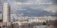 پیش بینی توقف رشد قیمت مسکن در اردیبهشت 1400