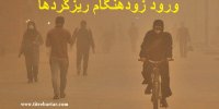 جزییات ورود زودهنگام ریزگردهای بهاری در سال 1400