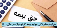 شرایط بخشودگی جرایم بیمه کارفرمایان در سال1400