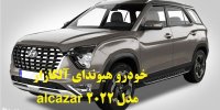 آشنایی با خودرو هیوندای آلکازار alcazar مدل 2022
